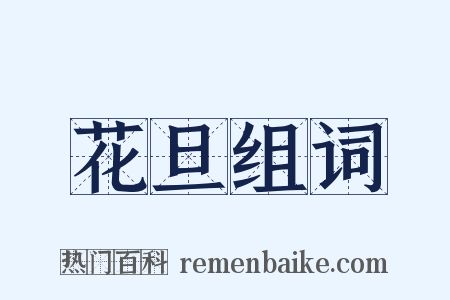 花旦组词是什么意思的图片